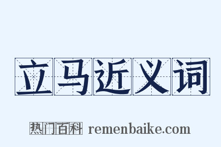 立马近义词是什么意思的图片